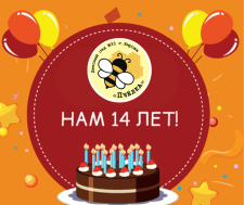 День рождения «Пчёлки»🐝.